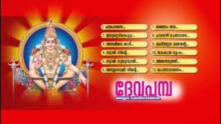 ദേവപമ്പ | DEVAPAMBA | Hindu Devotional Songs Malayalam | Lord Ayyappa Songs