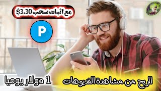 اثبات السحب الثاني 3.40 $ من موقع الربح من مشاهدة الفيديوهات watchhours