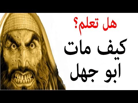 هل تعلم كيف كانت نهاية ابو جهل عمرو بن هشام عدو الله ستبكي