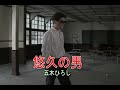 (カラオケ)悠久の男 / 五木ひろし