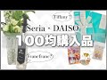 【100均】見つけたらラッキー♪使い勝手までそっくり!?ダイソー・セリアの話題商品レビュー【購入品紹介】