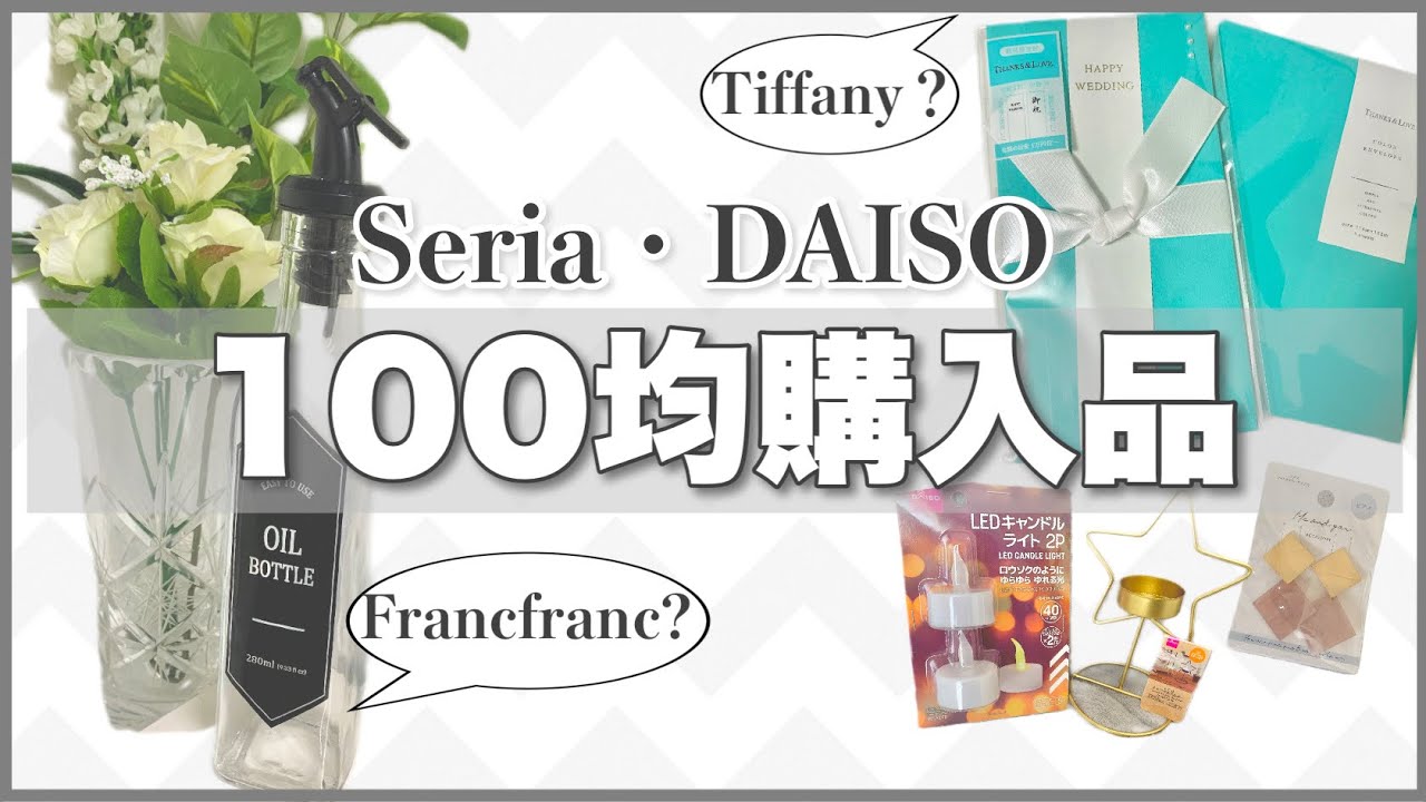 100均 見つけたらラッキー 使い勝手までそっくり ダイソー セリアの話題商品レビュー 購入品紹介 Youtube