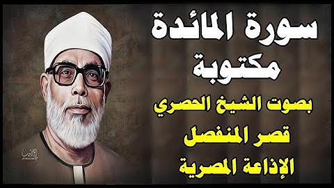 سورة المائدة مكتوبة - بصوت الشيخ محمود خليل الحصري  قصر المنفصل - Al Maeda