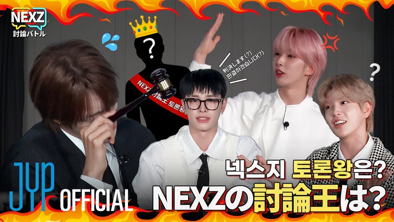 NEXZ 討論バトル #2