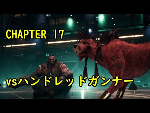 【FF7リメイク】ボス攻略#30 ハンドレッドガンナー 解説付き