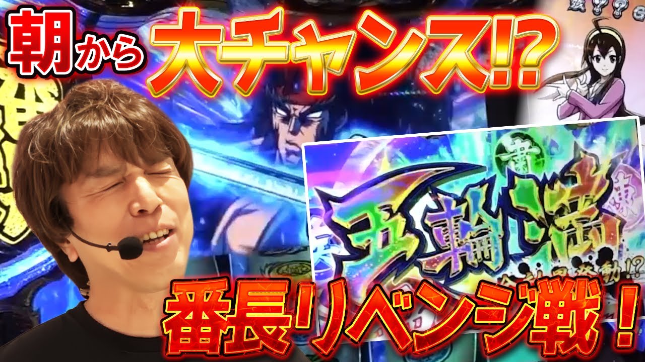 【レビンのオーラス】番長愛で朝から大チャンス！？いざ番リベンジ戦！【SITE777TV 切り抜き】【いざ！番長】【パチスロ】