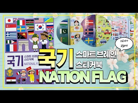 <strong>국기</strong> 스마트 브레인 스티커북 National Flag💖[토이천국]
