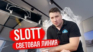 Черные Нишевые линии SLOTT + линейный светильник