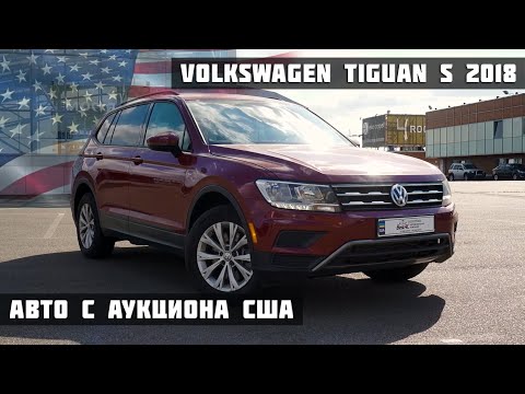 Volkswagen Tiguan S 2018 из США в Украине / Авто под ключ