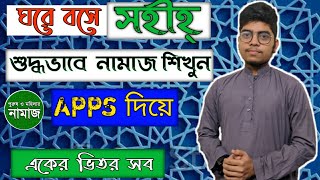 সহীহ শুদ্ধভাবে নামাজ শিখুন Apps দিয়ে | How to learn Namaz with App | Bangla  | Miraz Al Hossain screenshot 5