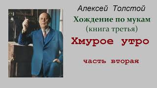 Алексей Толстой. Хождение По Мукам. Книга Третья. Хмурое Утро. Часть Вторая. Аудиокнига.