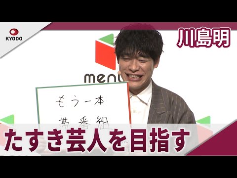 麒麟・川島明 「たすき芸人」と言われるよう頑張りたい