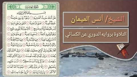 سوره الغاشية بصوت الشيخ انس الميمان بروايه الدوري عن الكسائي