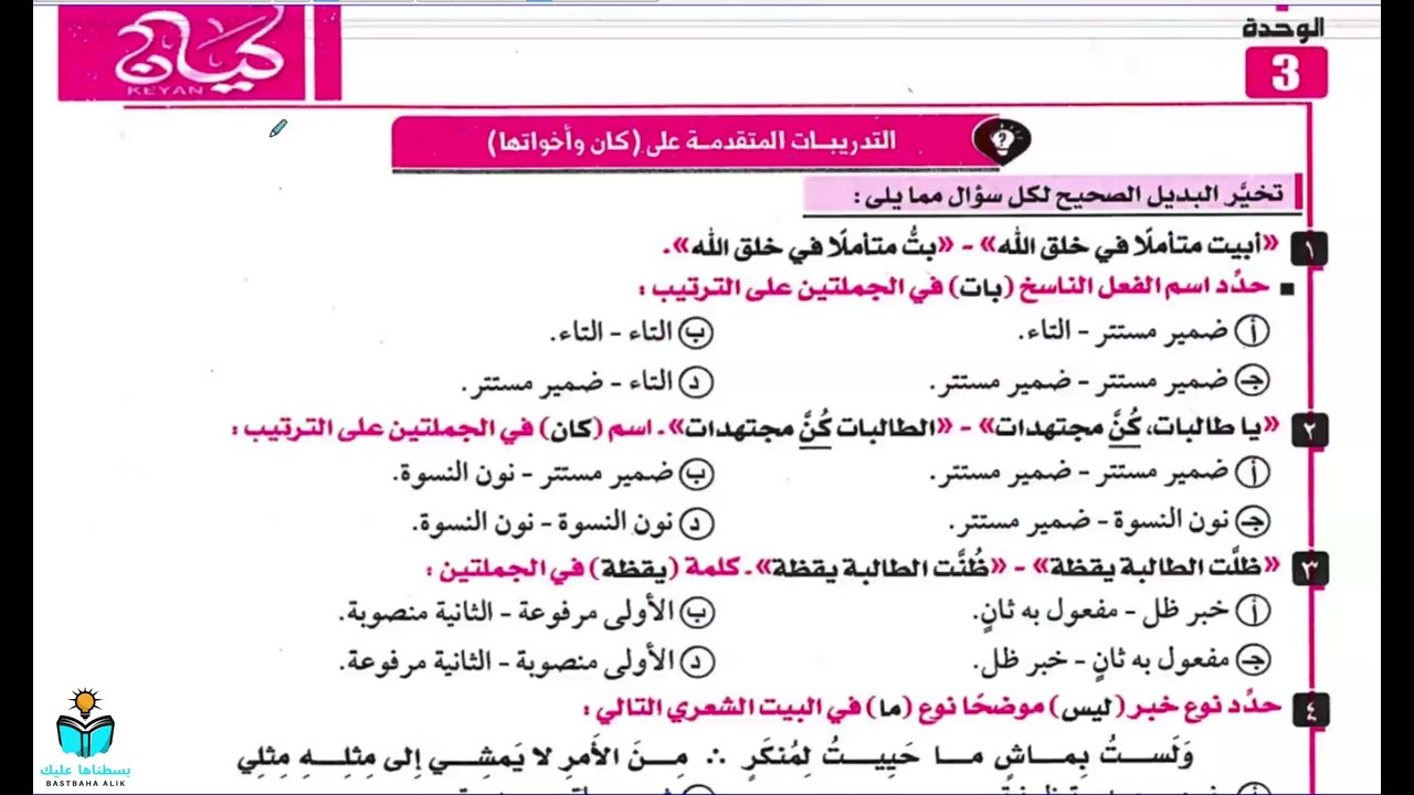 حل تدريبات درس كان وأخواتها | كتاب كيان الصف الثالث الثانوي 2026 | النحو للثانوية العامة