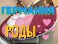 🔴Беременность и Роды /🔴 Германия / часть 2