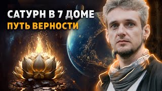 Сатурн в 7 доме. Путь верности.