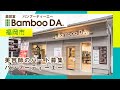 福岡市で美容師のパート募集はBamboo DA