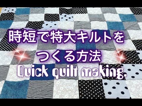 [SEWING]時短で特大キルトカバーを作る方法/quick quilt making idea.