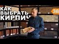 Как правильно выбрать кирпич для строительства Дома! ТОП 3 производителя