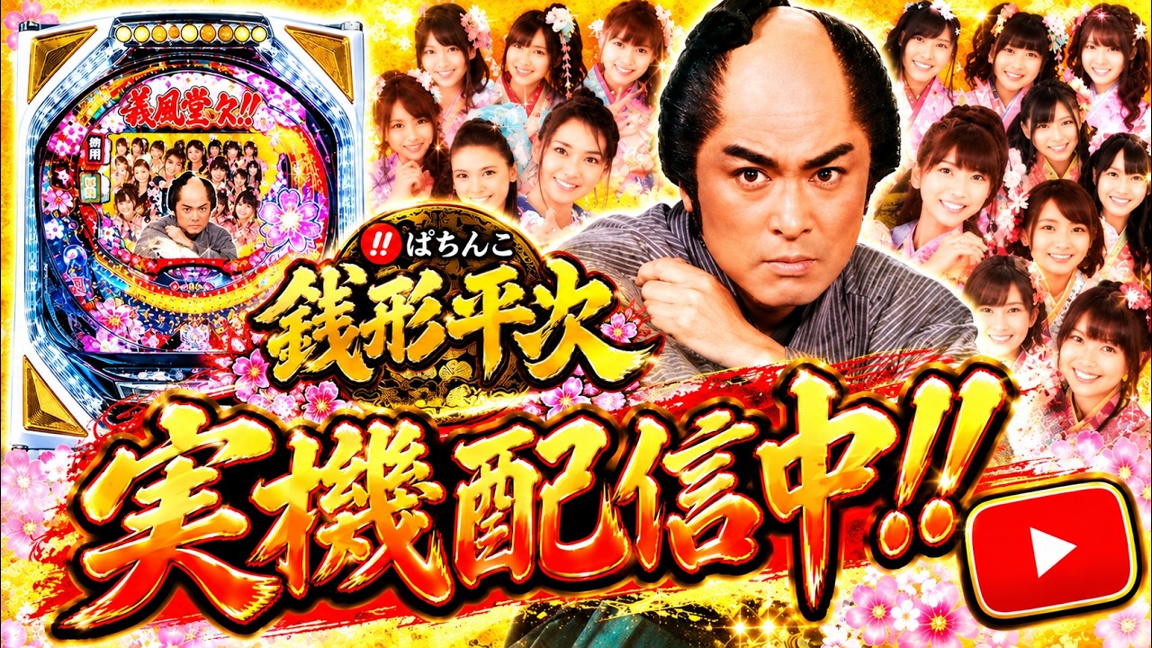 【パチンコ実機ライブ配信中】復活！！　CRびっくりぱちんこ 銭形平次 with チームZ　【パチンコ】#パチンコ #実機配信 #パチンコライブ配信中  Mk-9