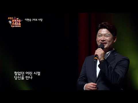 가수 이현승 바보 사랑 조영구 전국가요스타쇼 3 18회