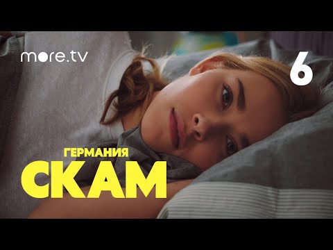 СКАМ Германия | 2 сезон | 6 серия