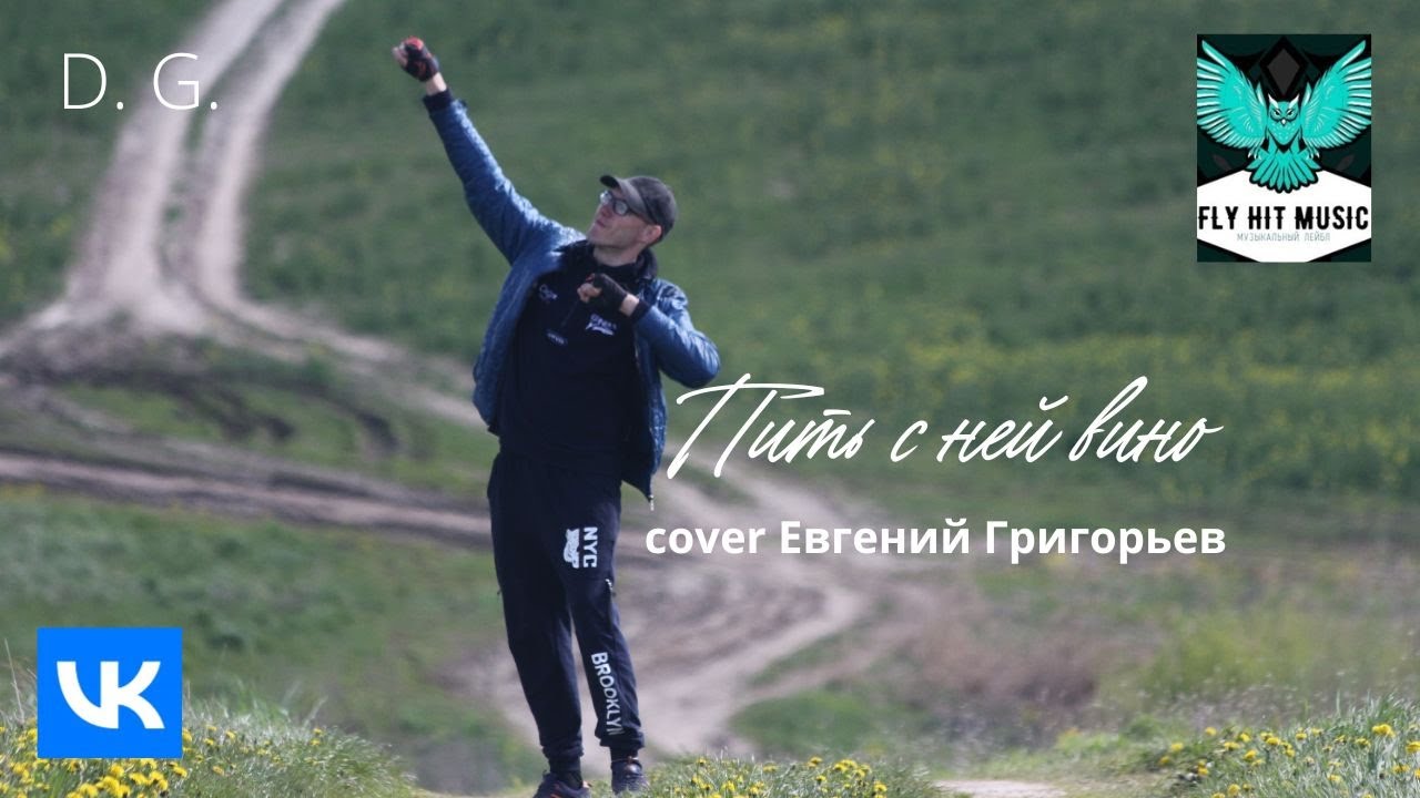 D. G. - Пить с ней вино (Евгений Григорьев cover) D. G. - Пить с ней вино (Евгений Григорьев cover)