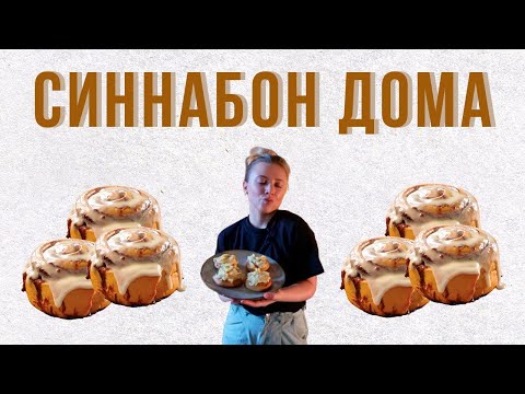 ГОТОВИМ БУЛОЧКИ С КОРИЦЕЙ | СИННАБОН ДОМА