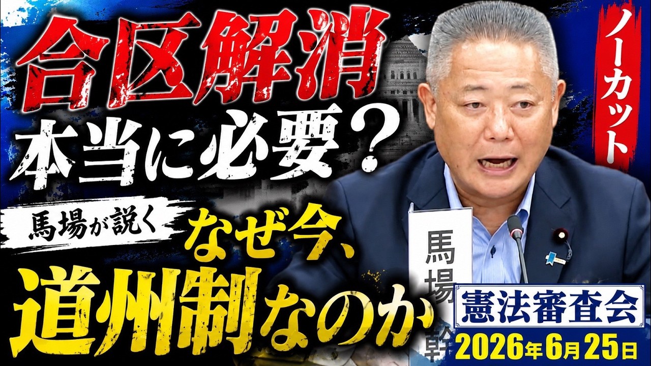 【衆議院憲法審査会】合区解消より必要な改革がある|馬場が説く選挙制度改革と道州制(ノーカット)
