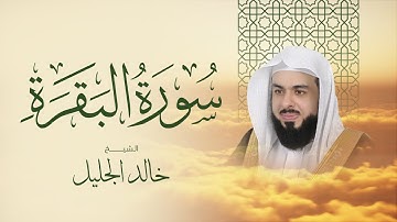 أجمل تلاوة لسورة البقرة الشيخ خالد الجليل