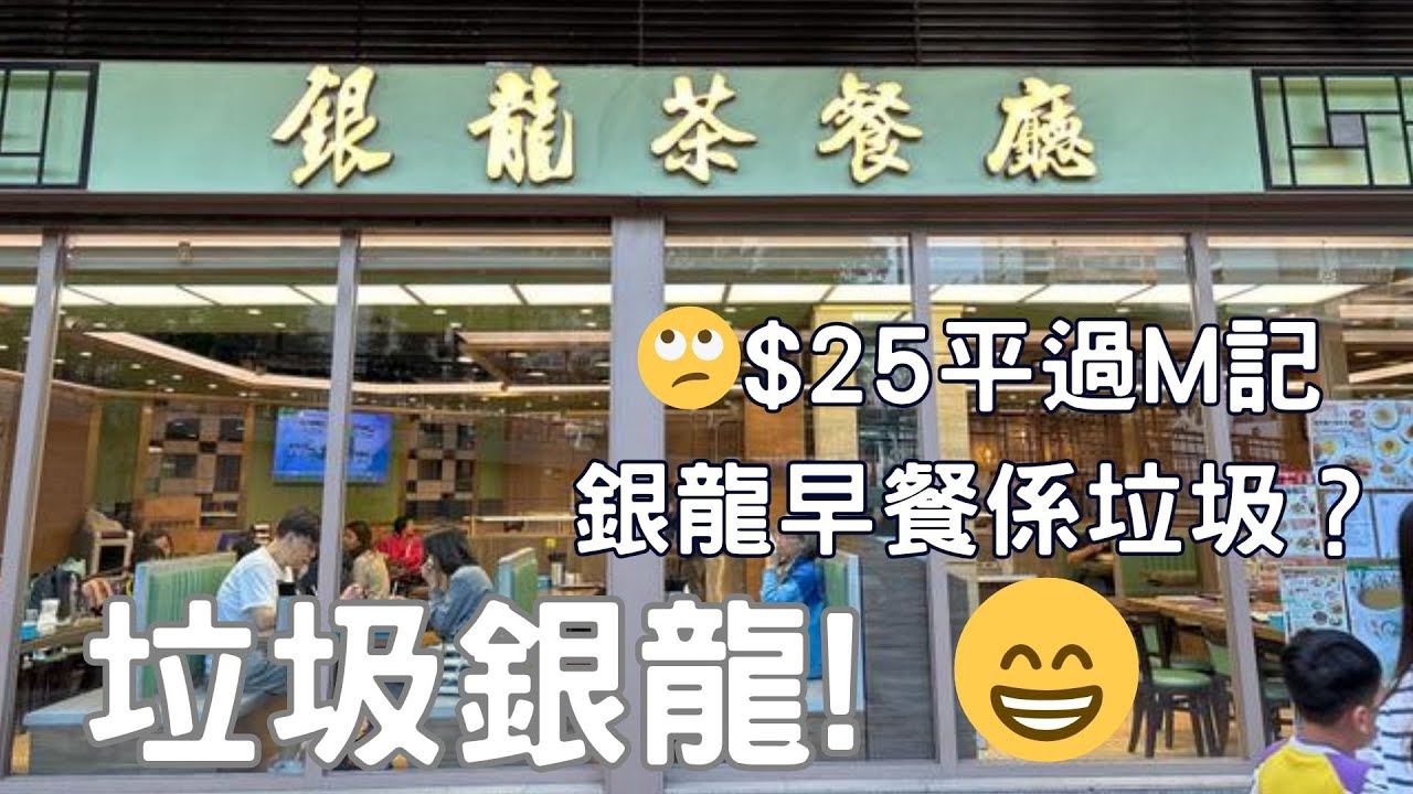 垃圾銀龍! 🙄$25平過M記銀龍早餐係垃圾？☺️全片在YouTube😁
