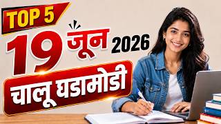 19 June 2026 Current Affairs Revision | Marathi | Most Expected MCQs 🔥