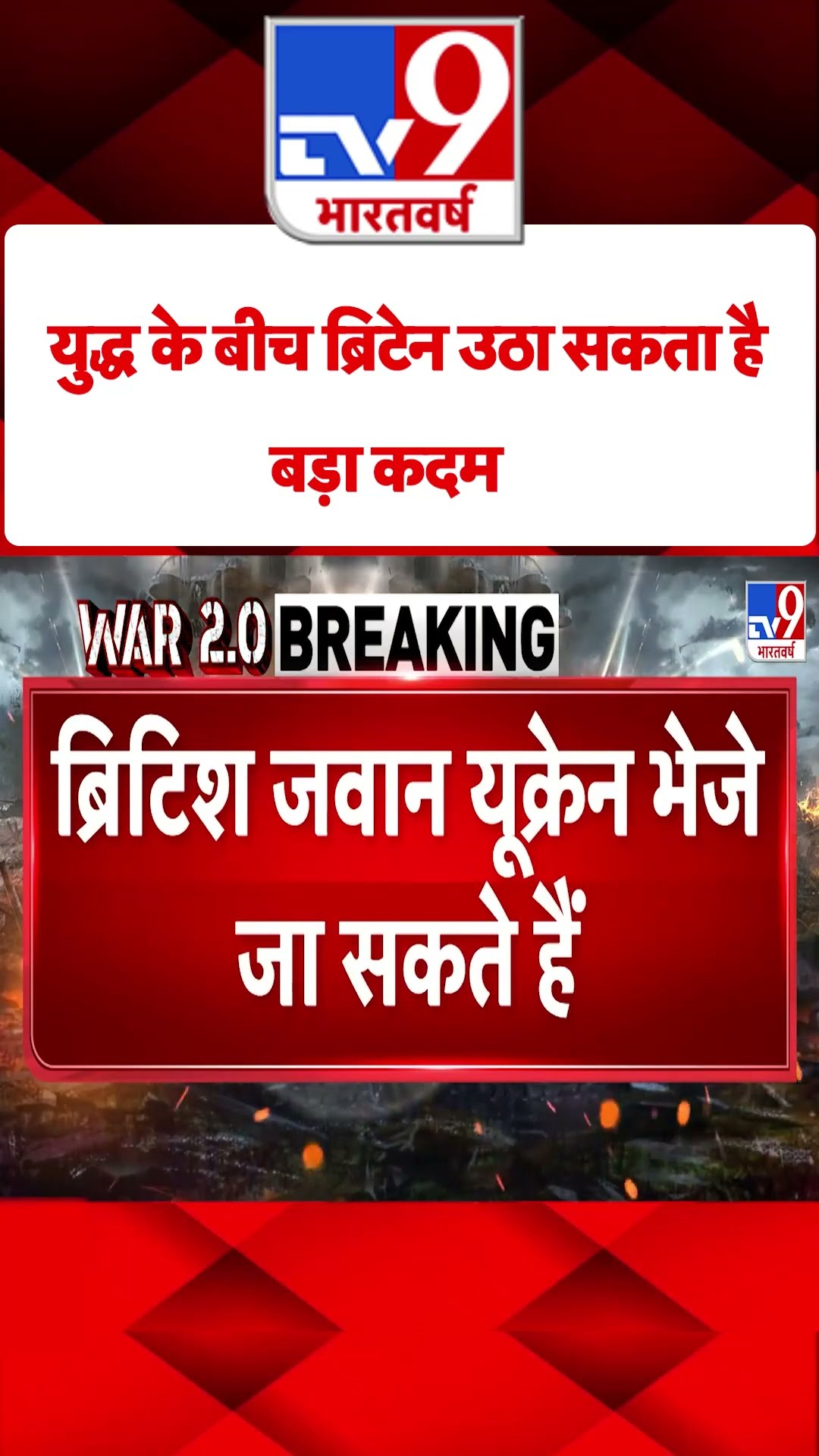Russia Ukraine War : युद्ध के बीच ब्रिटेन उठा सकता है बड़ा कदम | #tv9shorts
