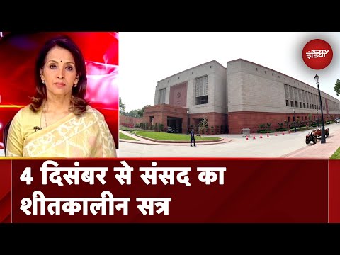 Parliament Winter Session | 4 December से संसद का शीतकालीन सत्र शुरू होने की संभावना | News@8