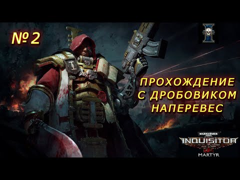 Видео: Прохождение Warhammer 40,000: Inquisitor – Martyr (крестоносец с дробовиком).  Советы новичкам. №2