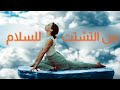 من التشت ت للسلام الداخلي استعيدي قوت ك الداخلية 