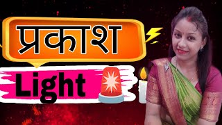 प्रकाश 🚨l Natural and Artificial light l Spot Light l Track Light l TGT, PGT, UGC NET Home science 