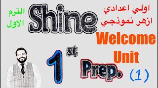 منهج #شاين shine# الصف الأول الاعدادي_الترم الأول (Welcome Unit (Music now