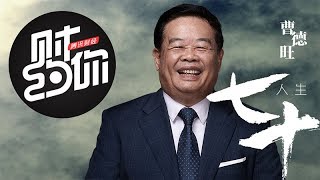 《财约你》完整版：[第17期]干戈·玉帛 曹德旺的抉择