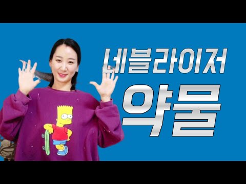 네블라이저 약물 과 주의사항 알려드릴께요 - Youtube