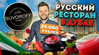 Дорогой РУССКИЙ ресторан в Дубае / Потратил 24000 рублей на борщ и пирожки / Обзор Suvoroff Gourmet