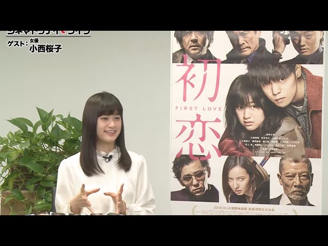 『初恋』の小西桜子さんに生インタビュー! - シネマトゥデイ・ライブ