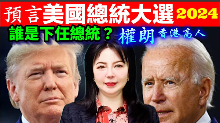 美國總統大選2024預言，拜登和特朗普誰是下任美國總統？權朗預言｜2023年137個神準預言 樣樣中玄學家 - 天天要聞