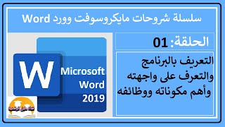الدرس01: مقدمة عن برنامج مايكروسوفت وورد ومكوناته