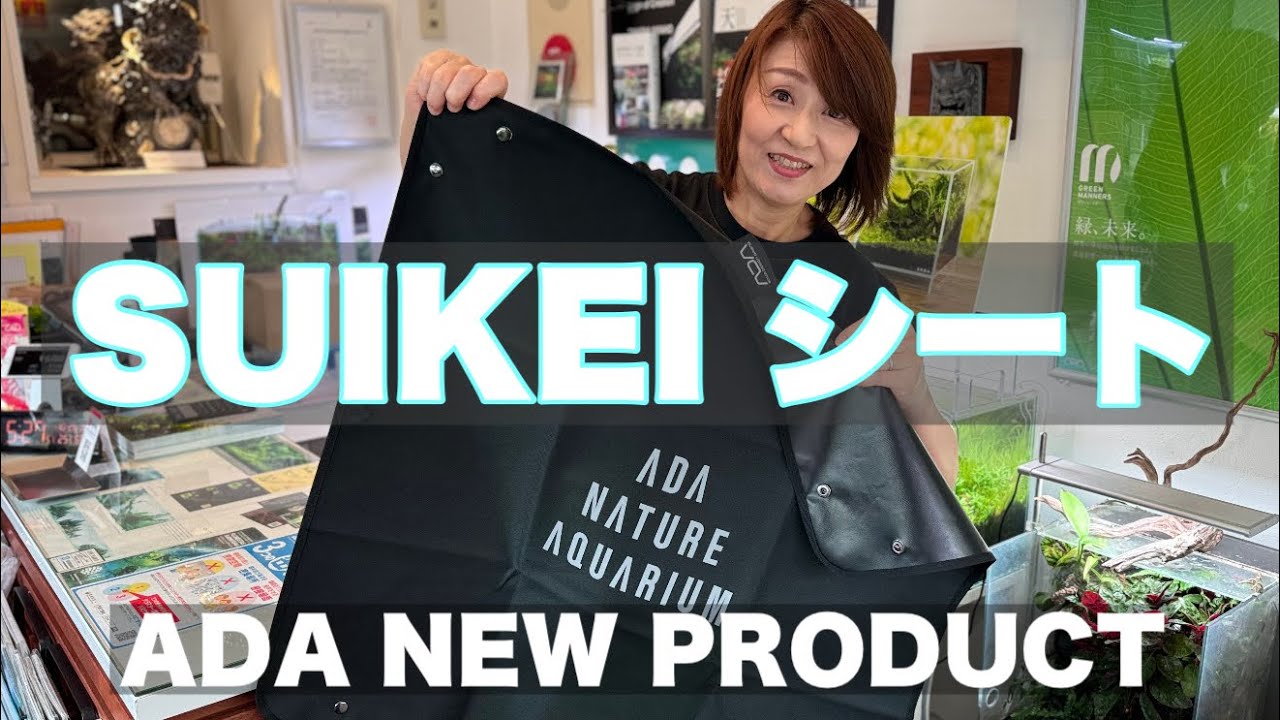 ADA社 新製品 SUIKEIシート | アクアレビュー｜ADA正規代理店