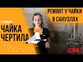 Ремонт ванной и туалета в квартире у дизайнера. Первая серия.