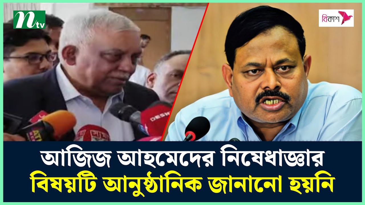 আজিজ আহমেদের নিষেধাজ্ঞার বিষয়টি আনুষ্ঠানিক জানানো হয়নি ...