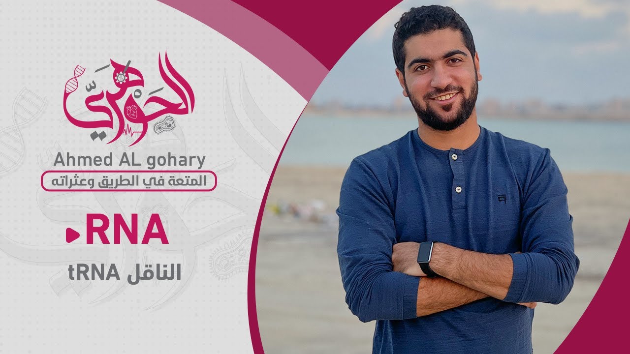 6- ثانوية عامة - #RNA  الناقل tRNA