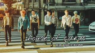 BTS - House Of Cards (Russian karaoke || На русском)