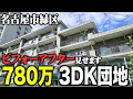 リノベ済み3DK団地が780万円で売られていたのでビフォーアフターをお見せします！